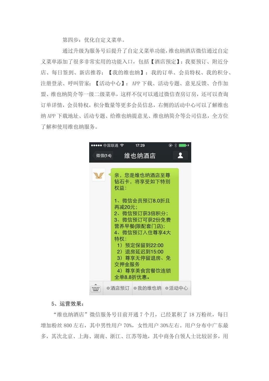 维也纳酒店运营成功案例.docx_第5页