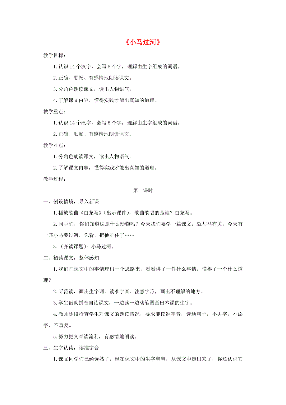 2022二年级语文下册 课文4 14《小马过河》教案 新人教版_第1页