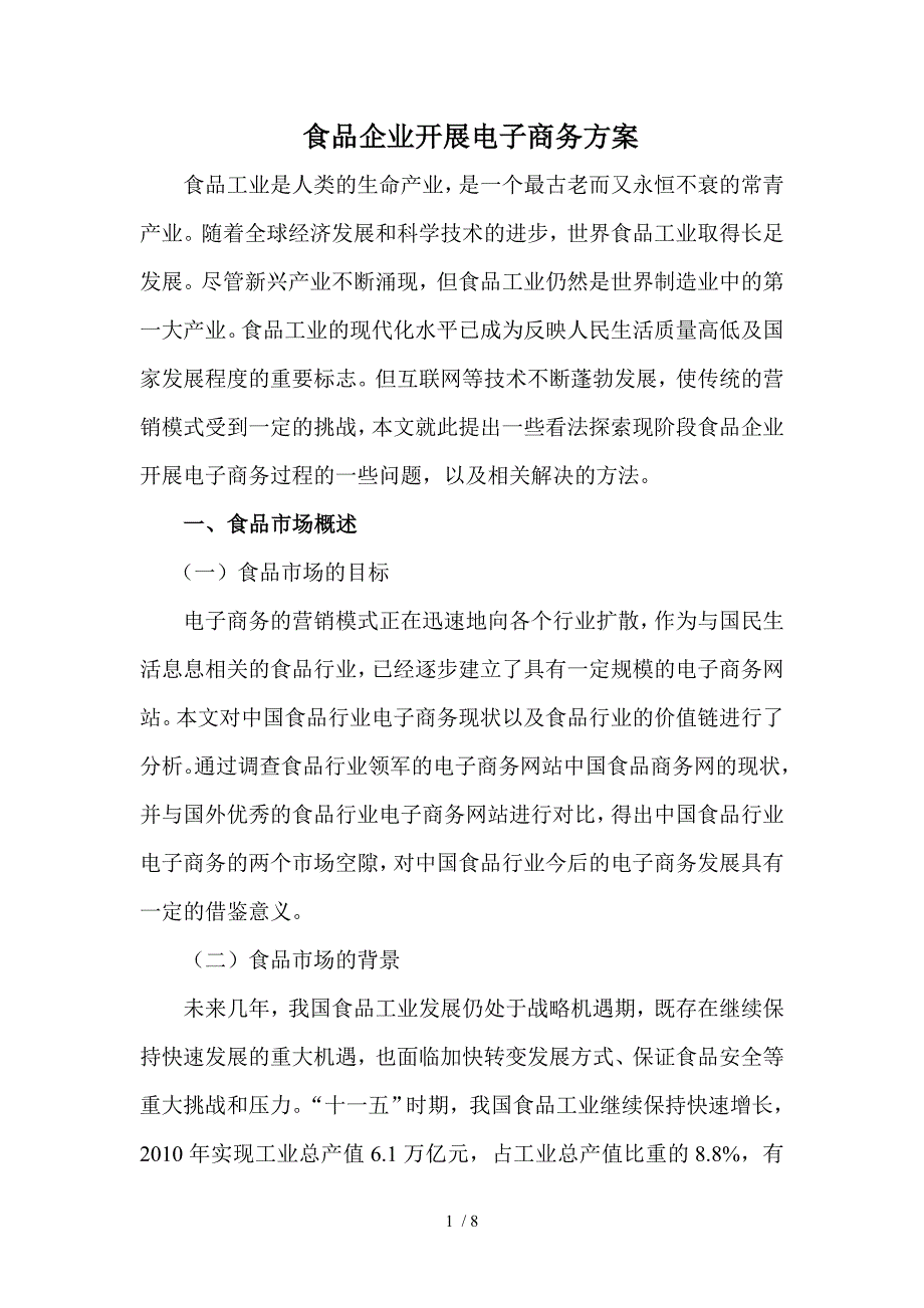 食品企业与电子商务.doc_第1页