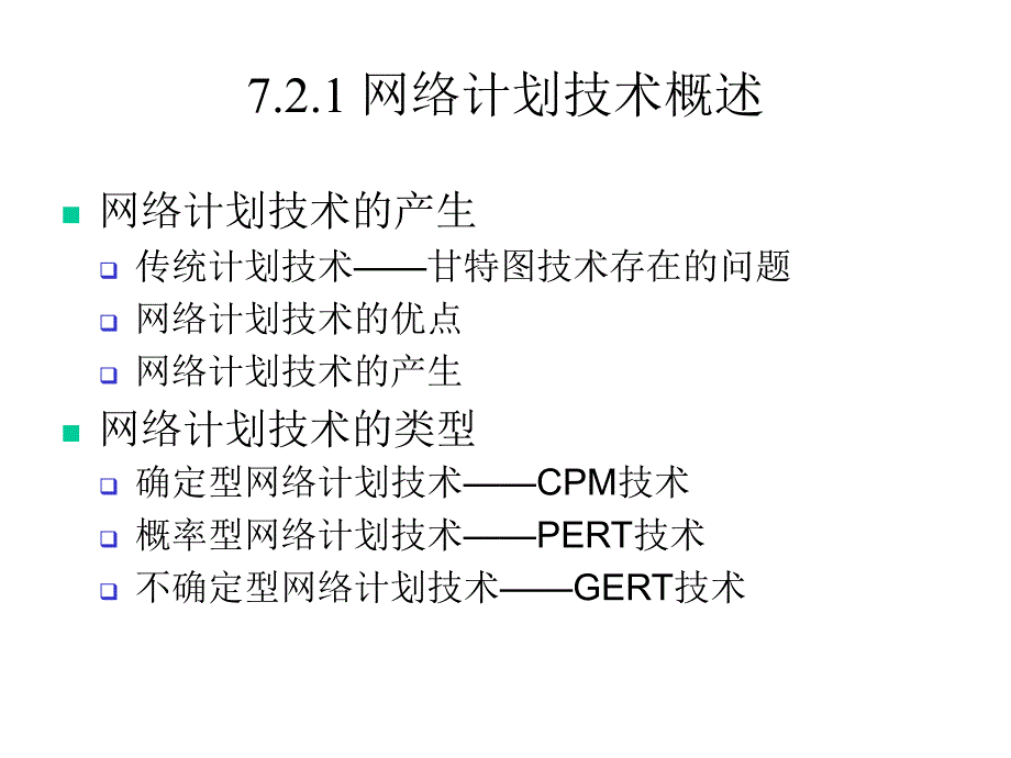 [工学]ch7-工程项目进度管理_第4页