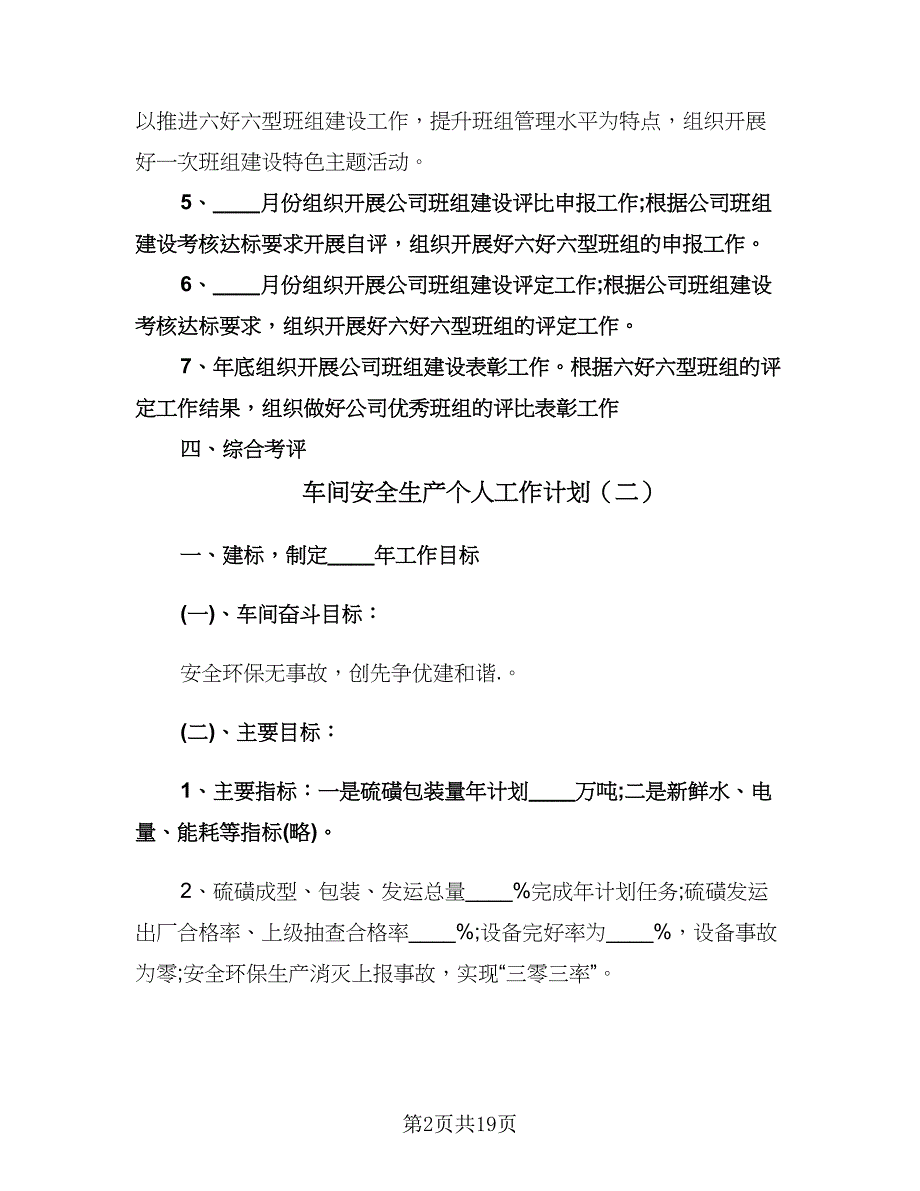 车间安全生产个人工作计划（6篇）.doc_第2页