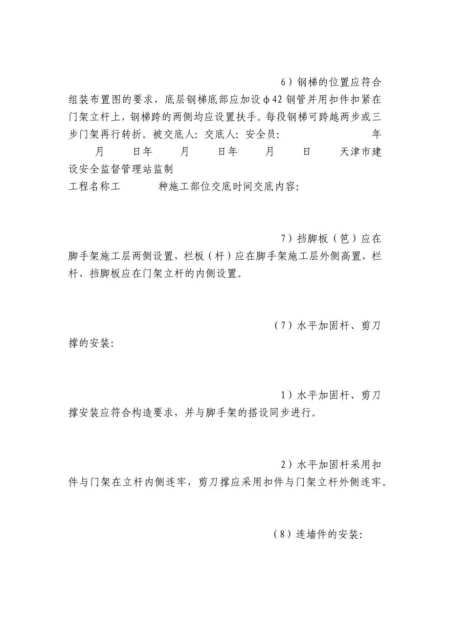 门式钢管脚手架搭设与拆除安全交底内容应知应会清单.docx_第4页