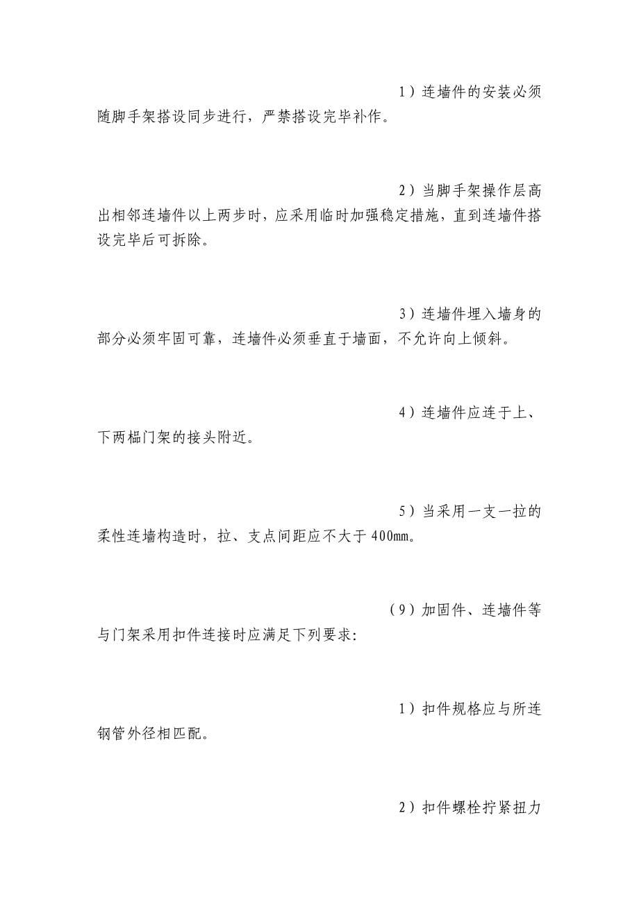 门式钢管脚手架搭设与拆除安全交底内容应知应会清单.docx_第5页