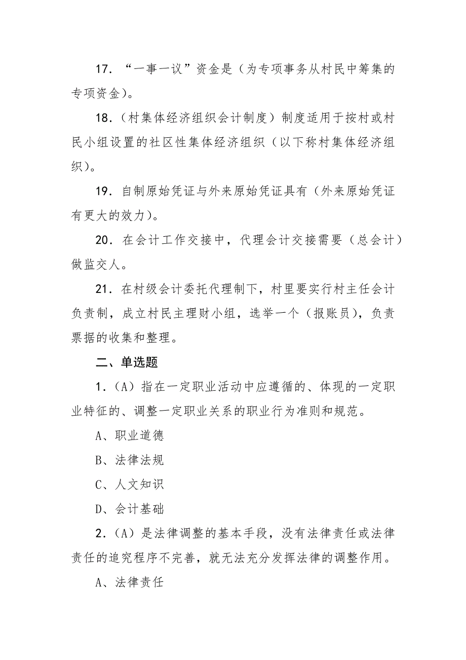 村集体经济组织会计考试试题答案_第3页