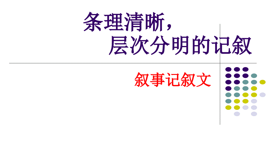 条理清晰层次分明的记叙PPT课件_第1页