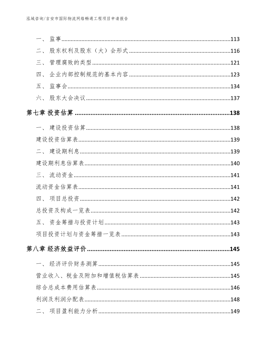 吉安市国际物流网络畅通工程项目申请报告参考模板_第3页