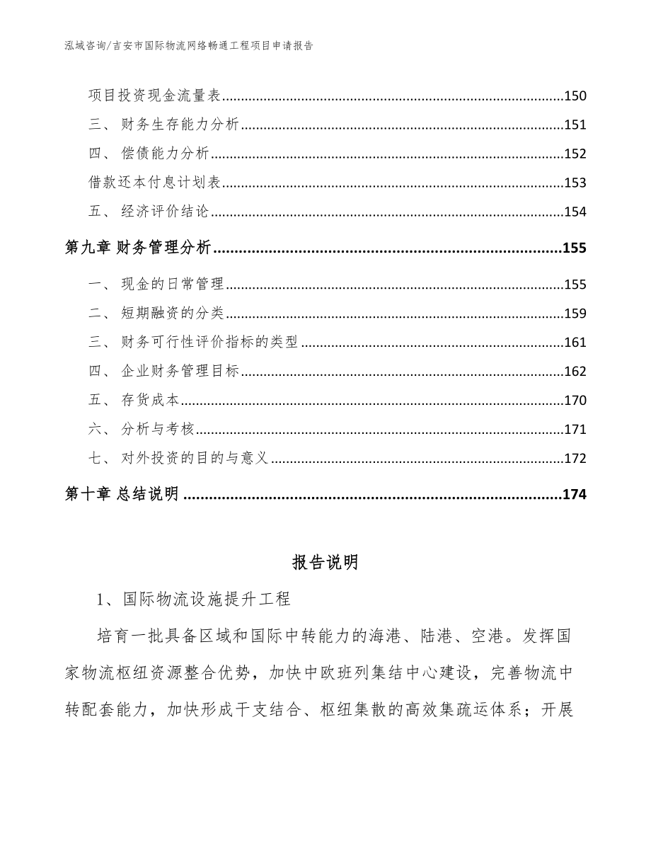 吉安市国际物流网络畅通工程项目申请报告参考模板_第4页