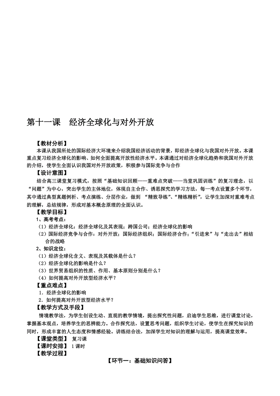 人教课标版高中必修一思想政治第十一课经济全球化与对外开放教案_第1页