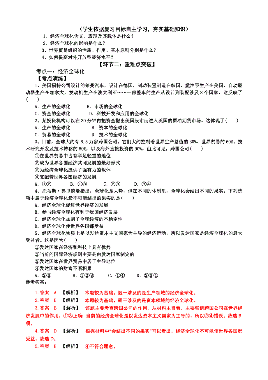 人教课标版高中必修一思想政治第十一课经济全球化与对外开放教案_第2页