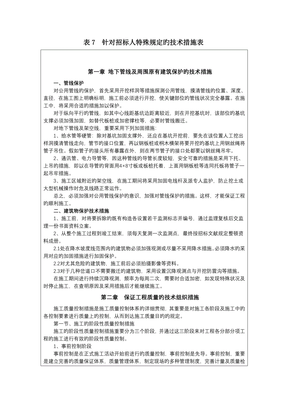 表针对招标人特殊要求的技术措施表_第1页