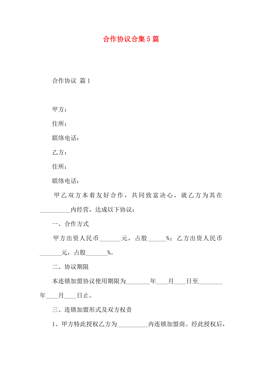 合作合同合集5篇_第1页