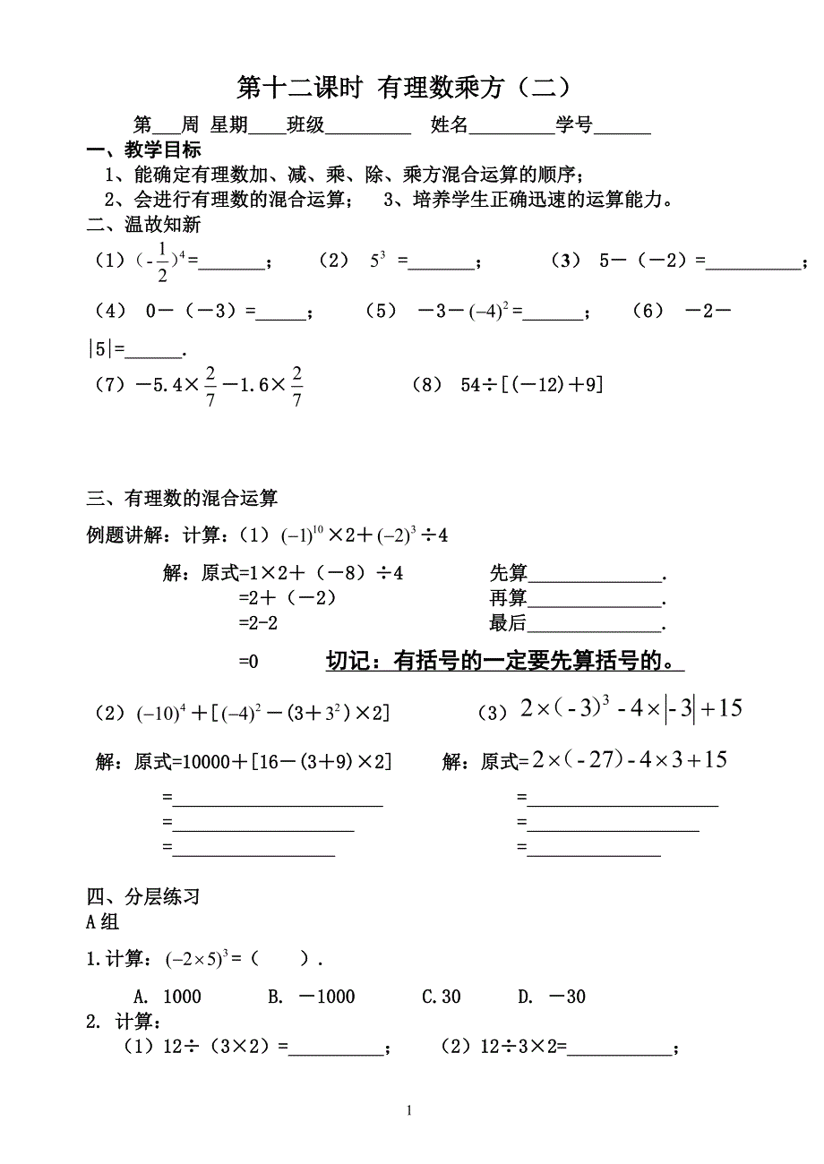 第12课时有理数的乘方（二）.doc_第1页