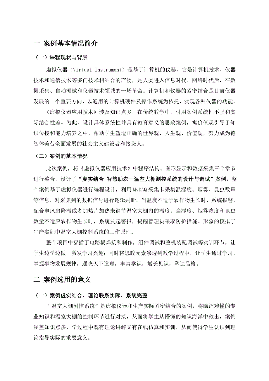 职业技术教育课程思政教育案例温室大棚测控系统的设计与调试.docx_第2页