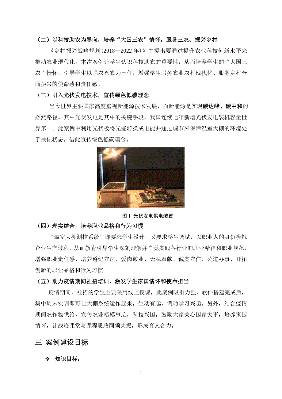 职业技术教育课程思政教育案例温室大棚测控系统的设计与调试.docx_第3页