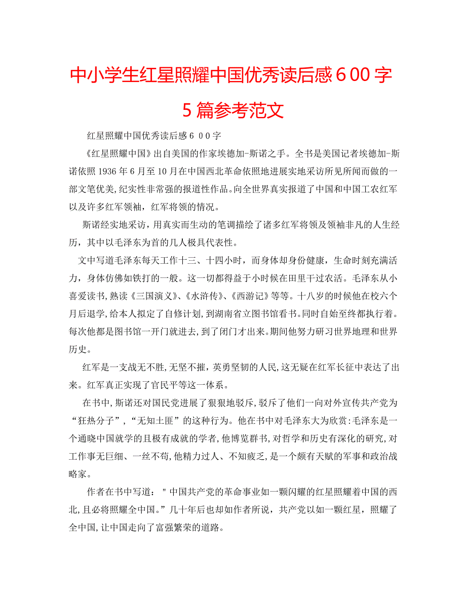 中小学生红星照耀中国优秀读后感600字5篇范文_第1页