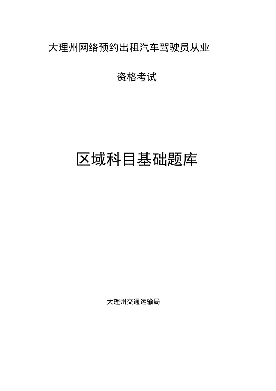 大理州网络预约出租汽车驾驶员从业_第1页