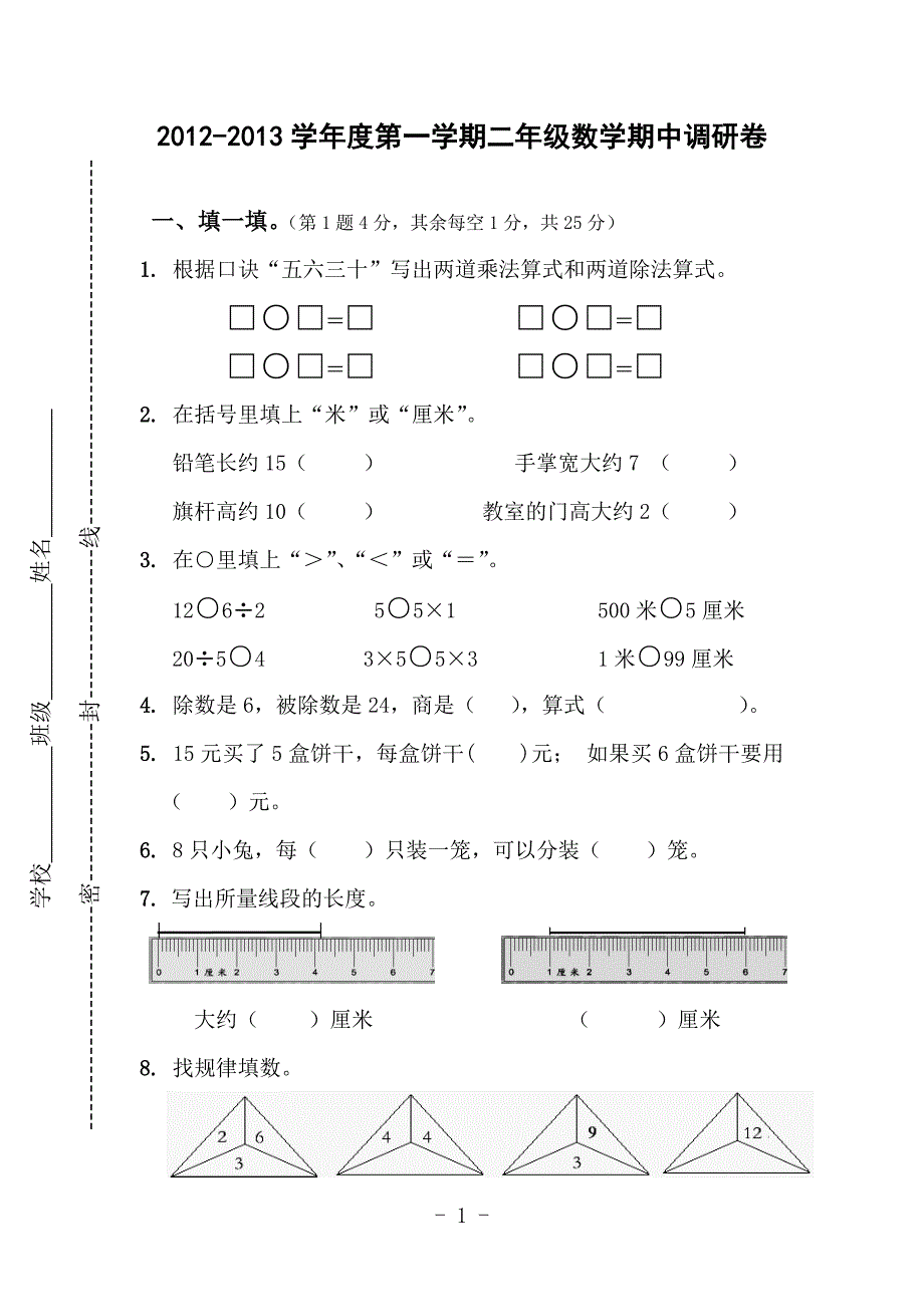 二年级数学期中试卷_第1页