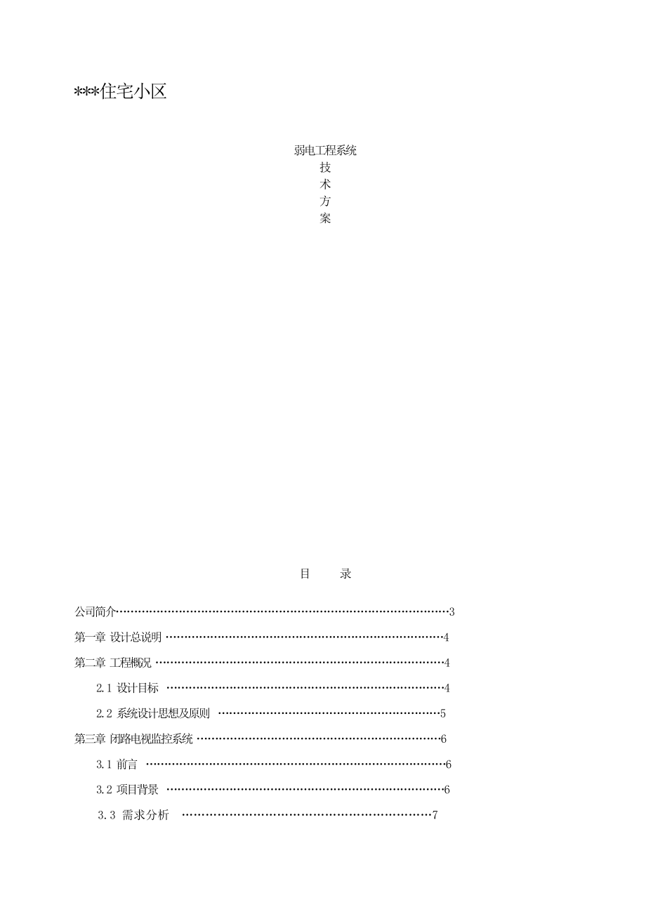 弱电工程综合方案施工组织设计方案_第1页