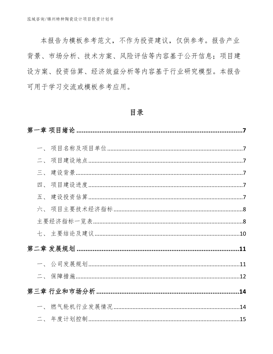 锦州特种陶瓷设计项目投资计划书_第2页