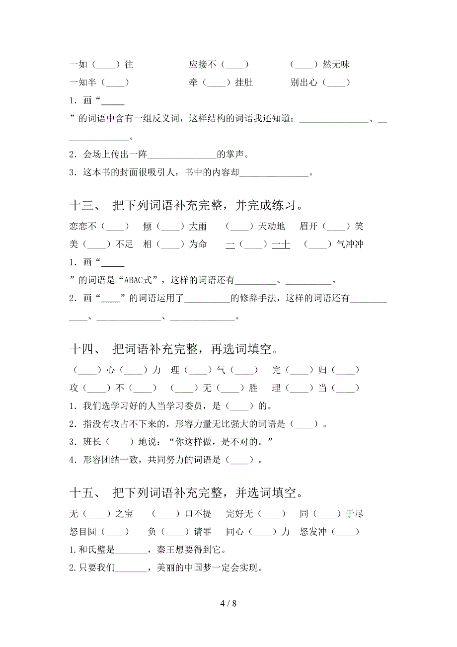 西师大版五年级语文下册补全词语专项加深练习题含答案_第4页