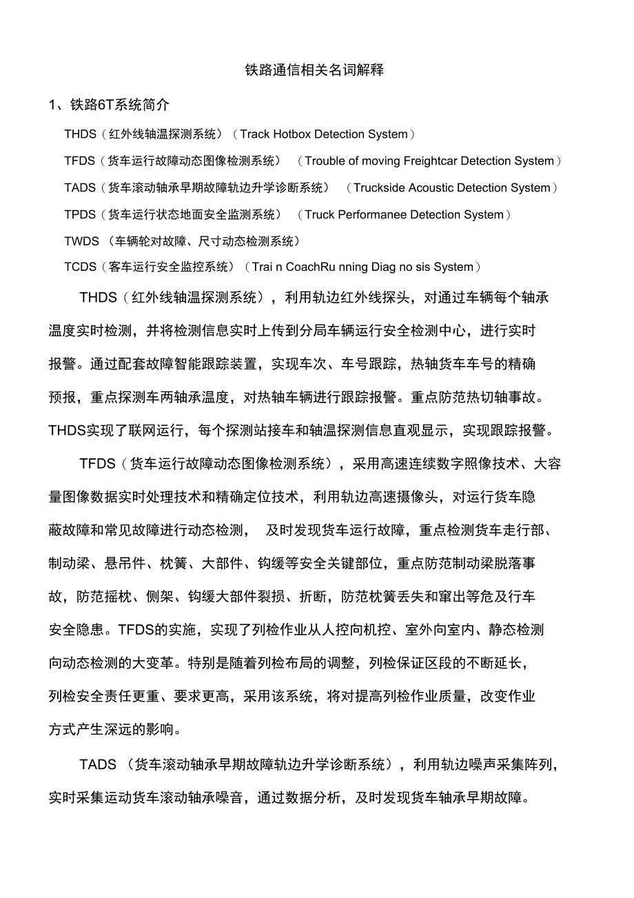 铁路通信相关名词解释_第1页