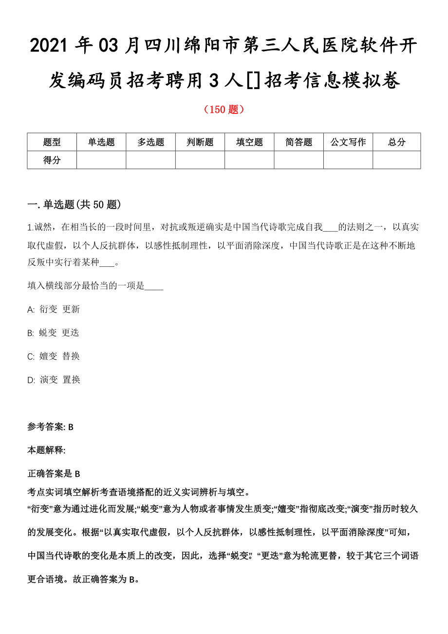 2021年03月四川绵阳市第三人民医院软件开发编码员招考聘用3人[]招考信息模拟卷第8期_第1页