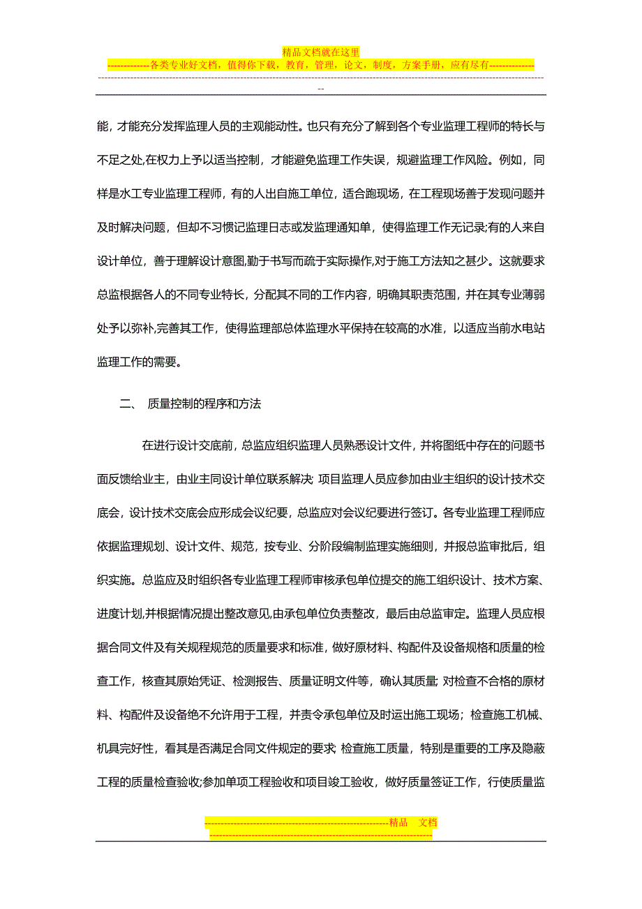 浅谈水电站的施工监理.doc_第2页