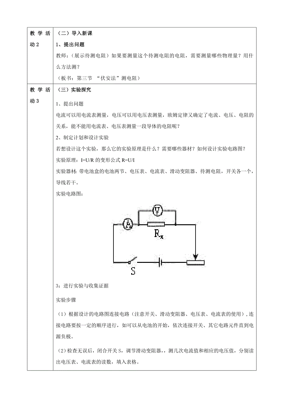 新沪科版九年级物理全一册十五章探究电路第三节伏安法测电阻教案15_第2页