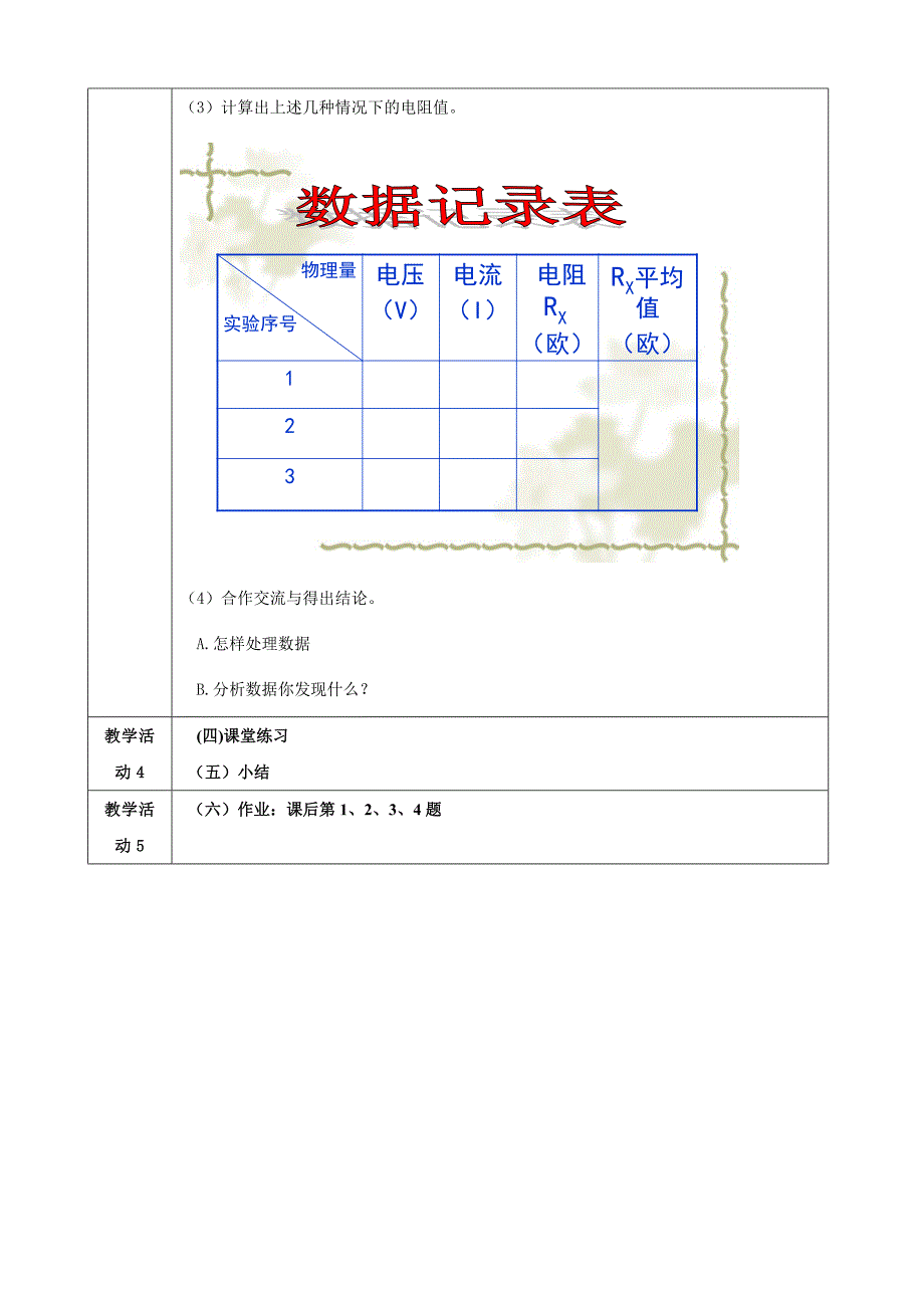 新沪科版九年级物理全一册十五章探究电路第三节伏安法测电阻教案15_第3页