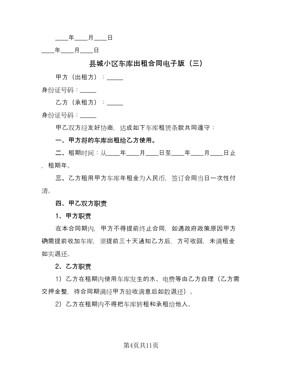 县城小区车库出租合同电子版（八篇）_第4页