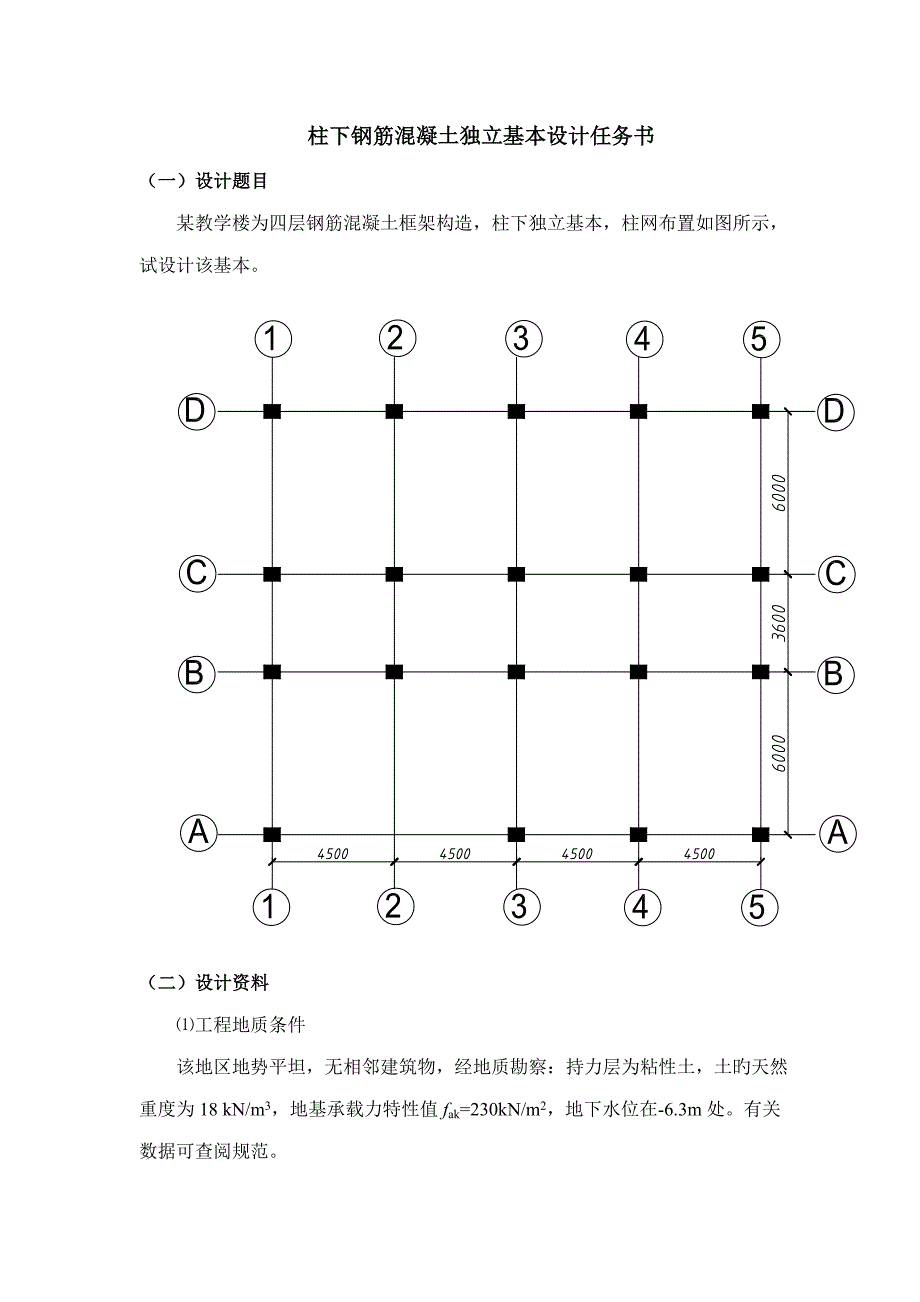 柱下钢筋混凝土独立基础设计_第1页