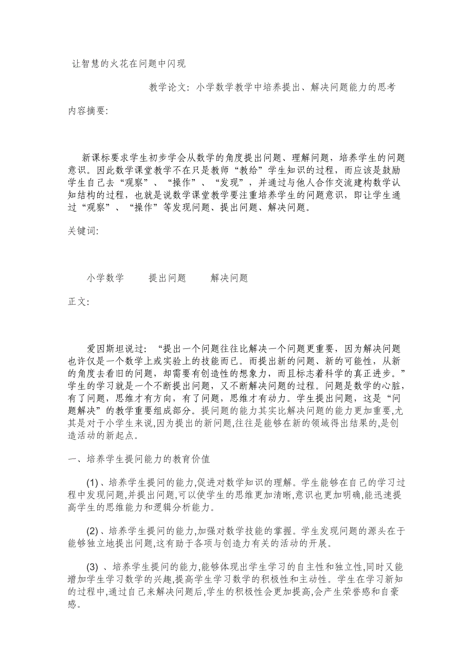 教学论文：小学数学教学中培养提出、解决问题能力的思考_第1页