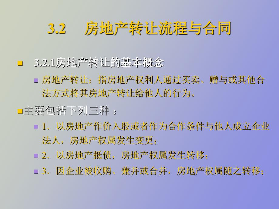 房地产交易流程与合同_第3页