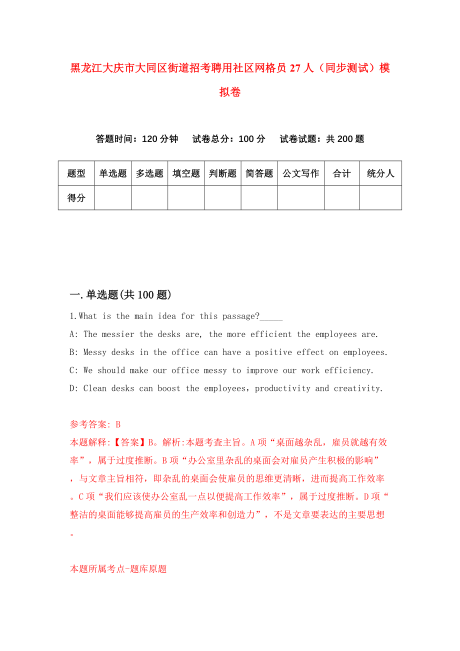 黑龙江大庆市大同区街道招考聘用社区网格员27人（同步测试）模拟卷[0]_第1页