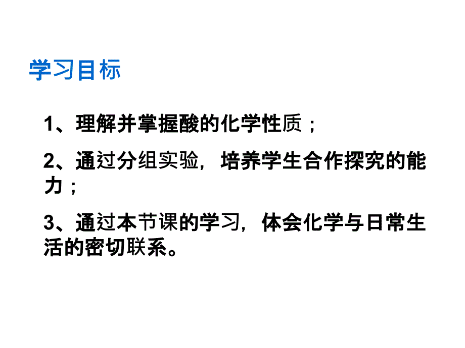 最新人教版九年级化学下册十单元酸和碱课题1常见的酸和碱常见的酸精品课课件25_第3页