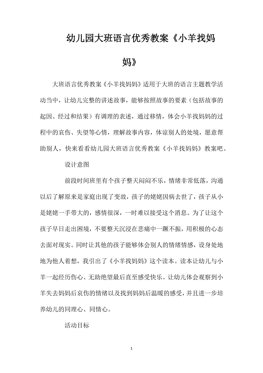 幼儿园大班语言优秀教案《小羊找妈妈》_第1页