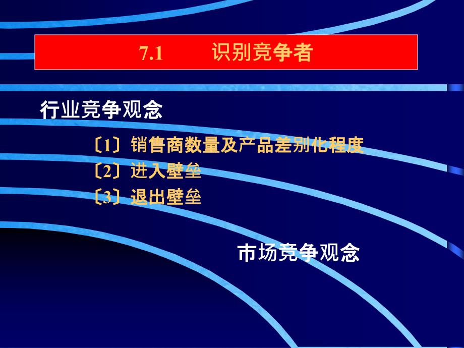 京涛培训学校分享竞争者分析与市场竞争的战略ppt课件_第4页