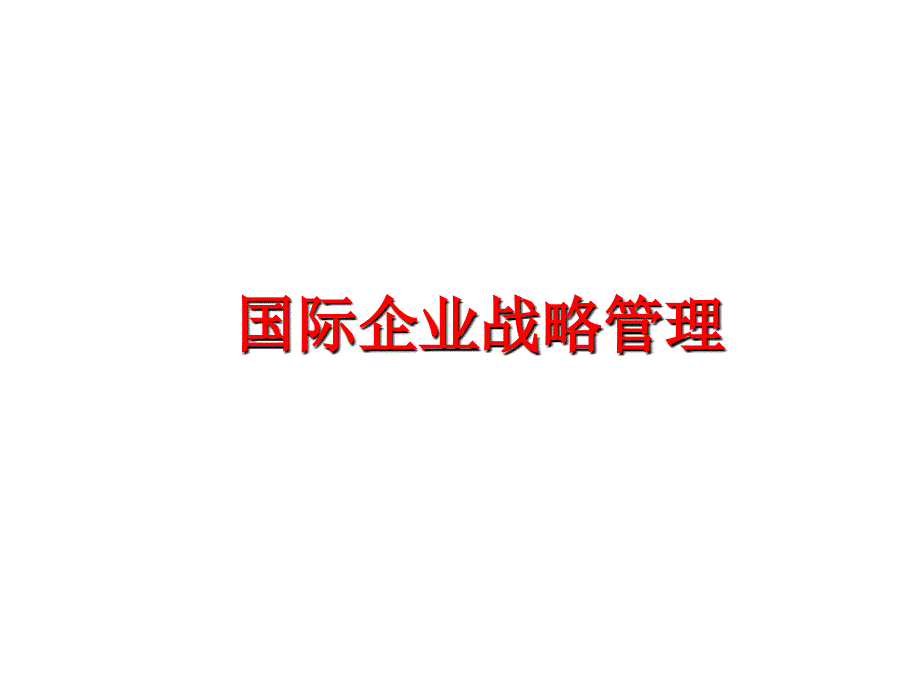 最新国际企业战略ppt课件_第1页