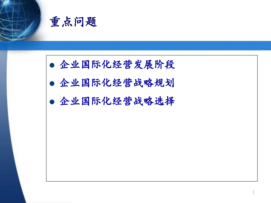 最新国际企业战略ppt课件_第2页