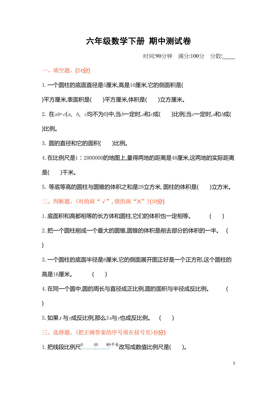 六年级下册数学期中考试测试卷及答案新北师大版(DOC 5页)_第1页