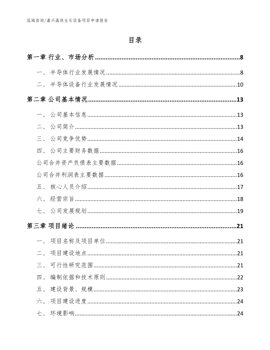 嘉兴晶体生长设备项目申请报告范文参考_第2页