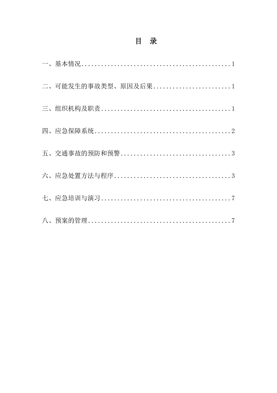 运输公司运输事故应急救援预案_第3页