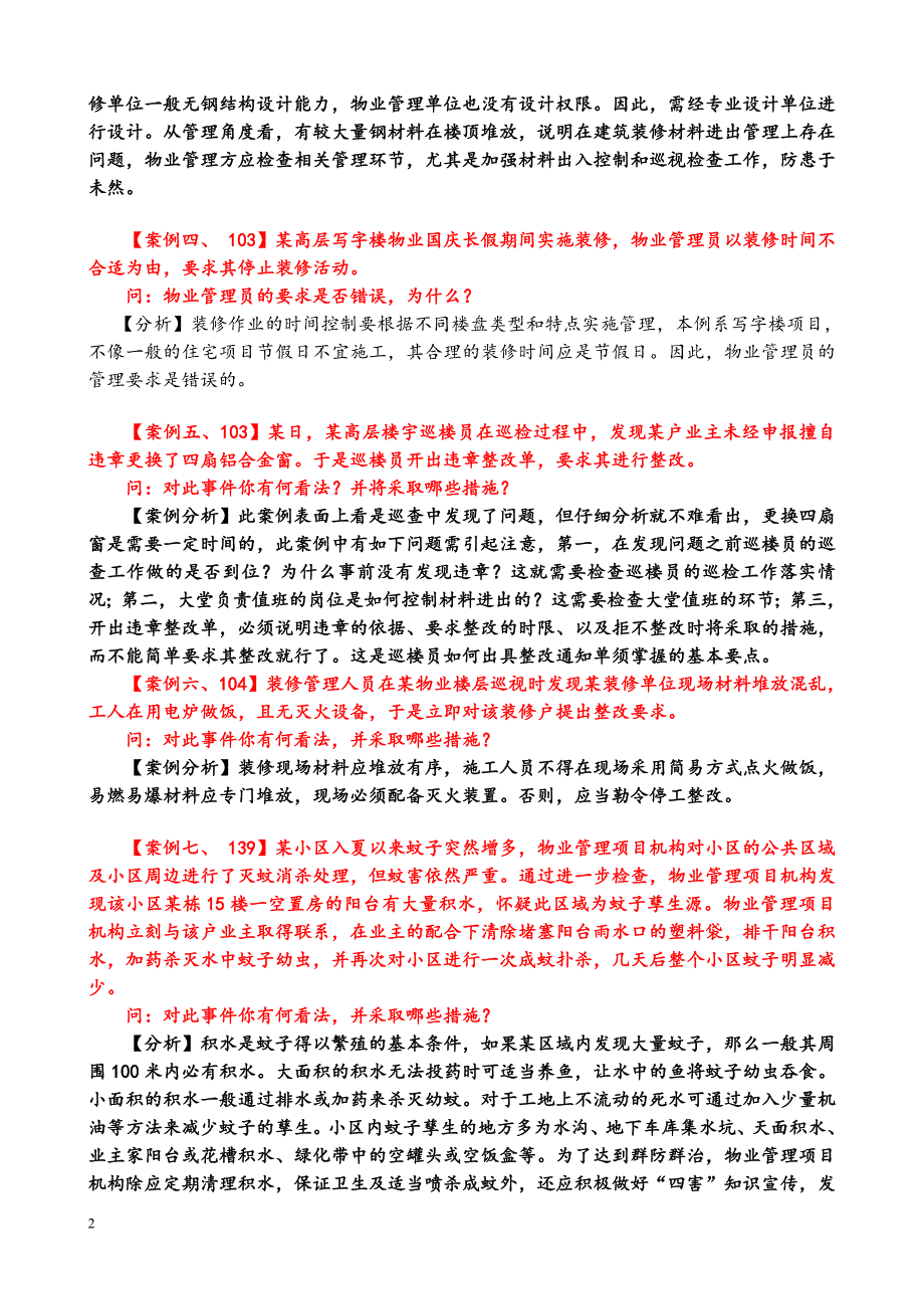 物业管理实务案例分析50例.doc_第2页