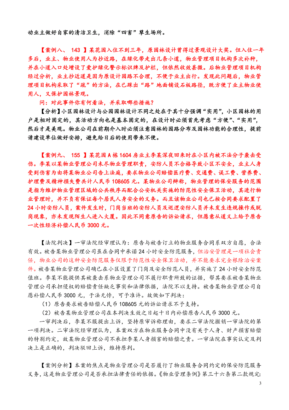 物业管理实务案例分析50例.doc_第3页