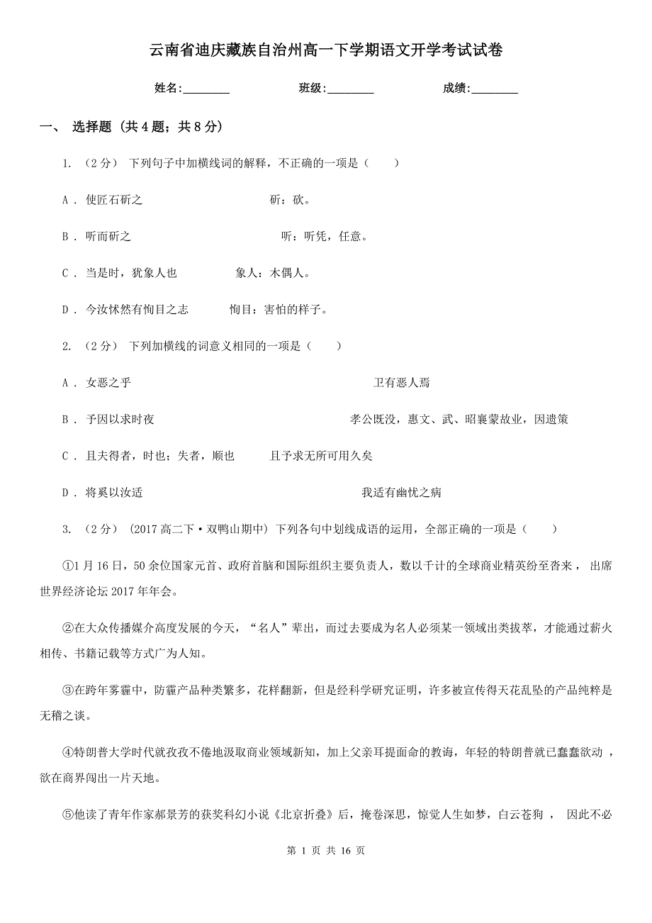 云南省迪庆藏族自治州高一下学期语文开学考试试卷_第1页