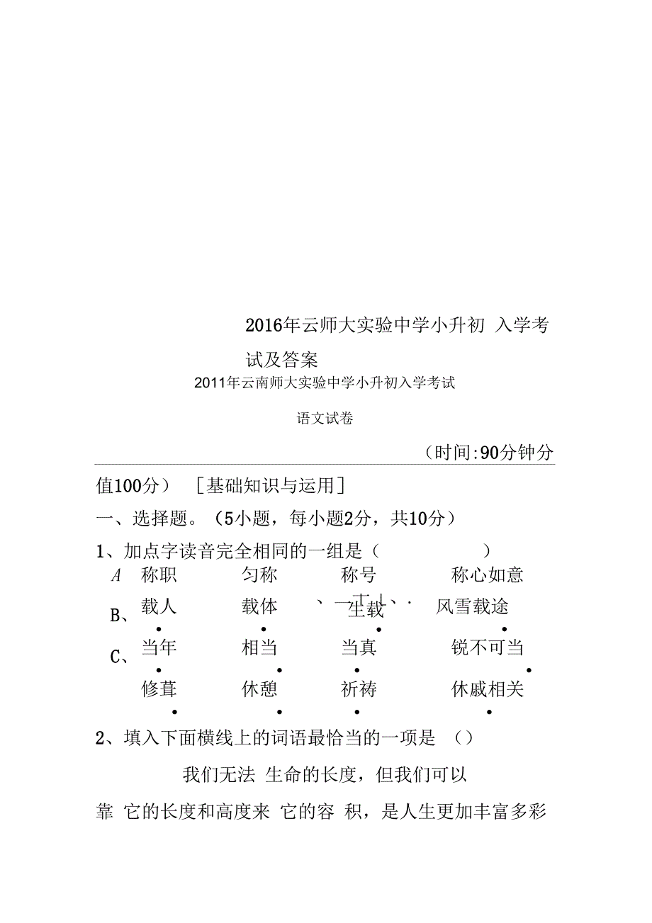 2016年云师大实验中学小升初入学考试及答案_第1页