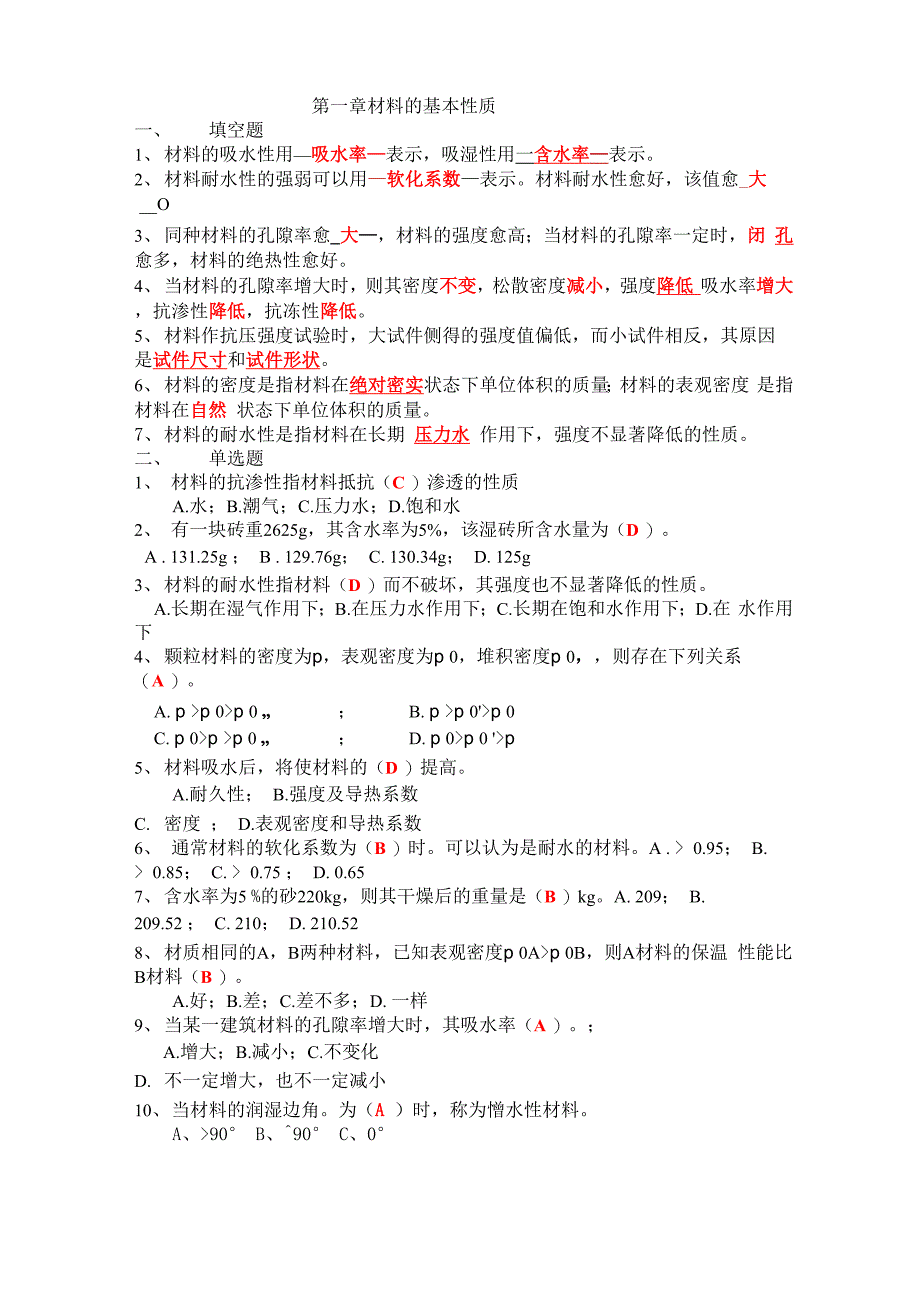 土木工程材料各章节练习和答案_第1页