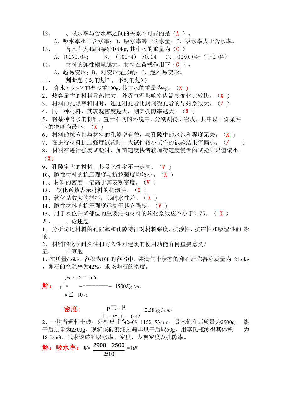 土木工程材料各章节练习和答案_第3页