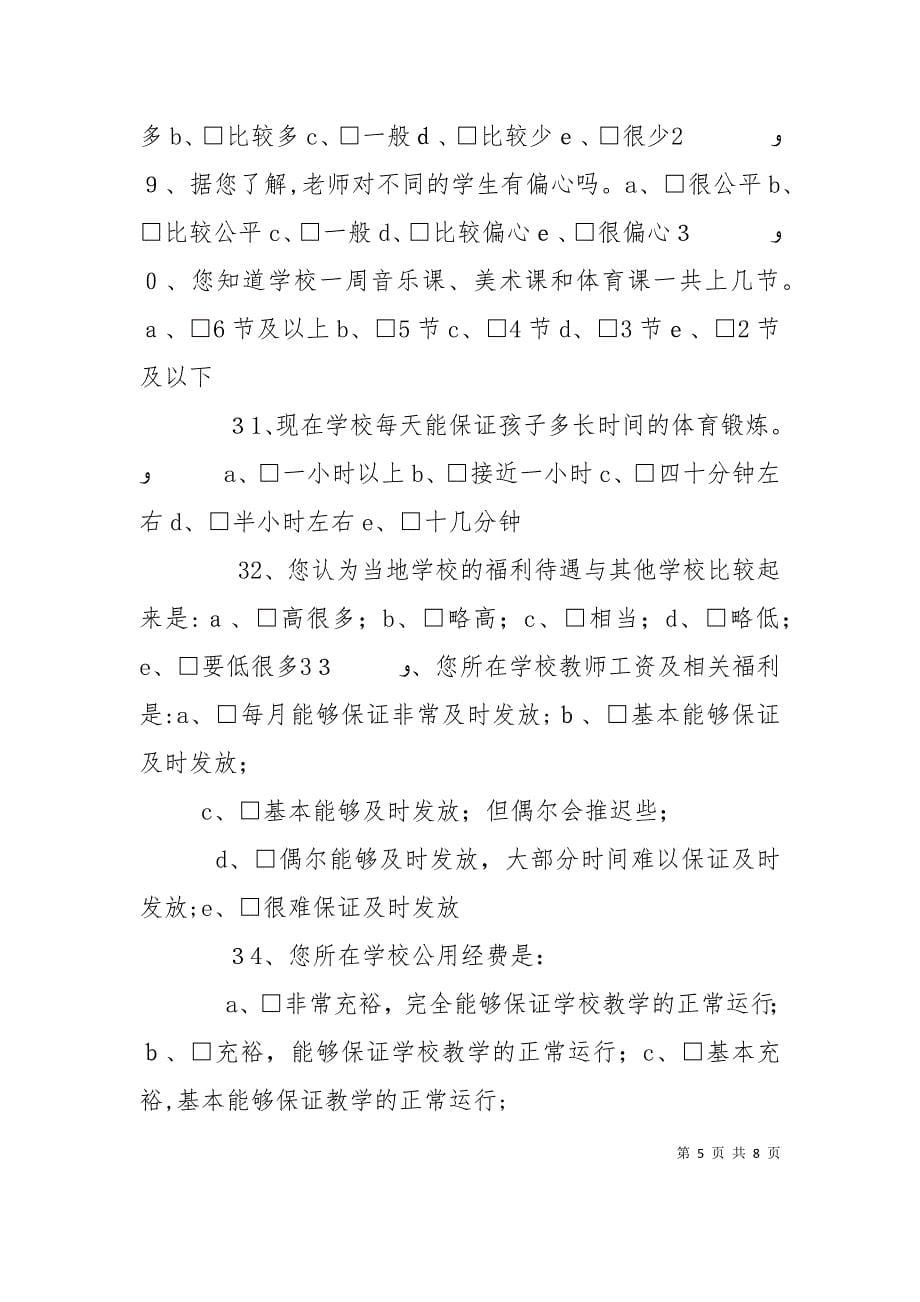 义务教育均衡发展公众满意度调查问卷修改稿_第5页