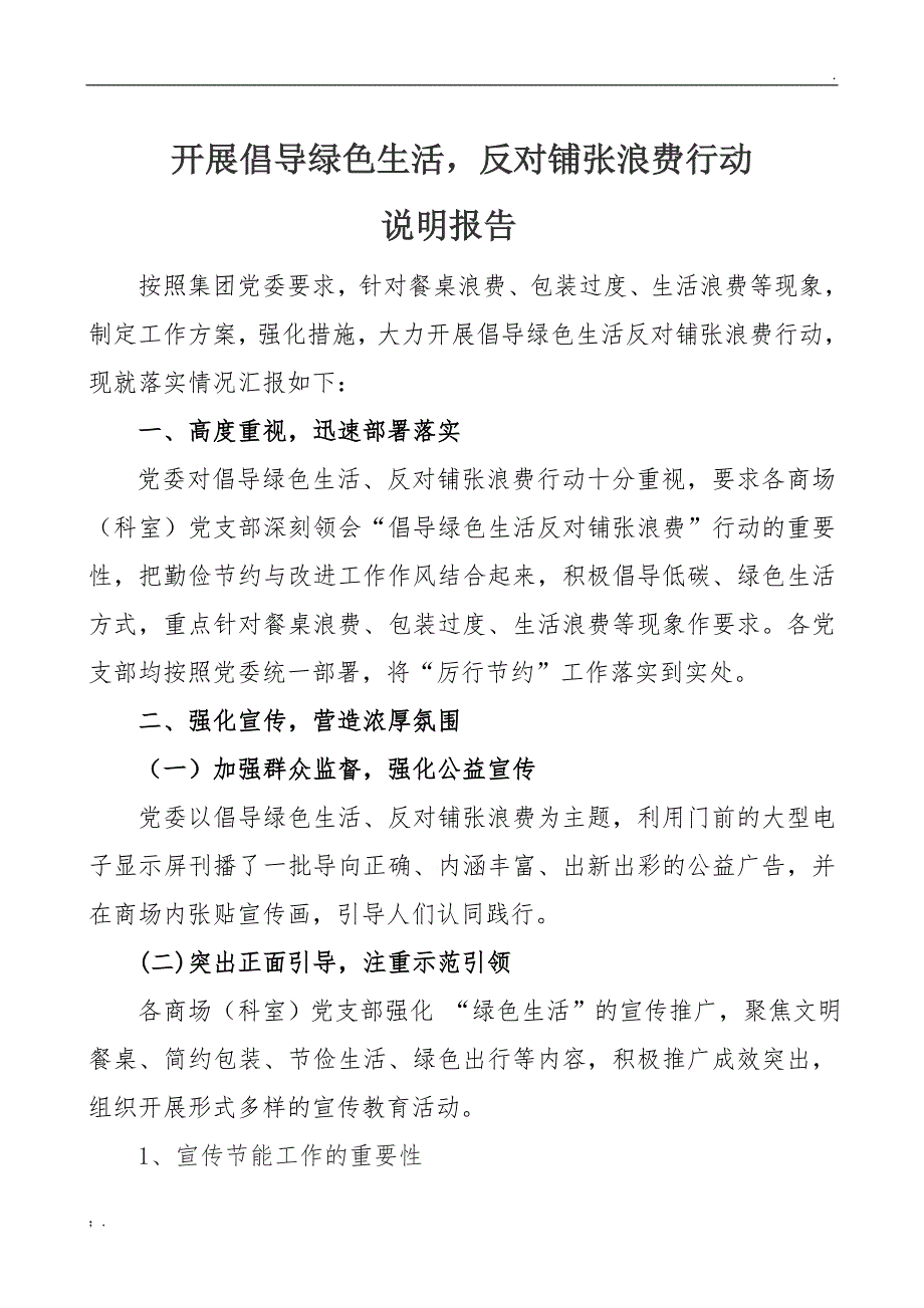 开展倡导绿色生活,反对铺张浪费行动说明报告_第1页